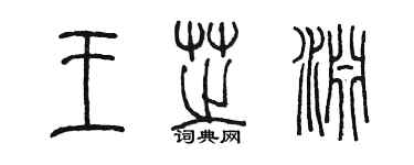 陳墨王芝淵篆書個性簽名怎么寫