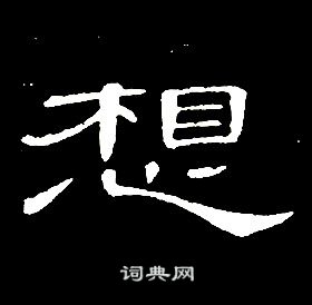 席夔千字文中想的寫法