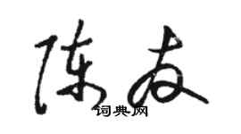 駱恆光陳友草書個性簽名怎么寫