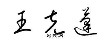 梁錦英王克蓬草書個性簽名怎么寫