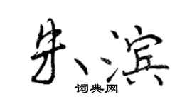 曾慶福朱濱行書個性簽名怎么寫