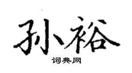 丁謙孫裕楷書個性簽名怎么寫