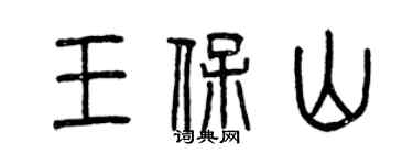 曾慶福王保山篆書個性簽名怎么寫