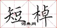 田英章短棹楷書怎么寫