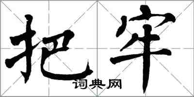 翁闓運把牢楷書怎么寫