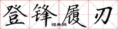 丁謙登鋒履刃楷書怎么寫