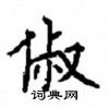 顧仲安寫的硬筆楷書俶