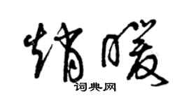 曾慶福趙暖草書個性簽名怎么寫
