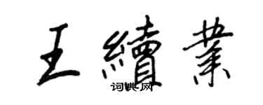 王正良王續業行書個性簽名怎么寫