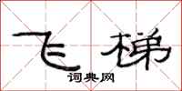范連陞飛梯隸書怎么寫