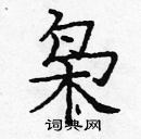 龐中華寫的硬筆楷書梟