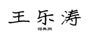 袁強王樂濤楷書個性簽名怎么寫
