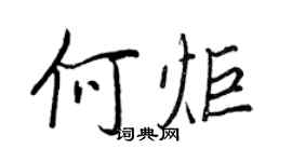 王正良何炬行書個性簽名怎么寫