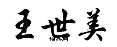 胡問遂王世美行書個性簽名怎么寫