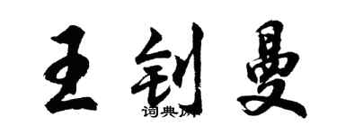 胡問遂王釗曼行書個性簽名怎么寫