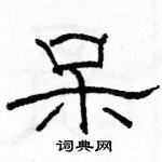 駱恆光寫的硬筆隸書呆