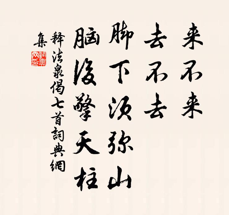 一笑相逢亦奇事，平生所得是清流 詩詞名句