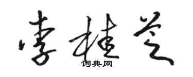 駱恆光李桂芝草書個性簽名怎么寫