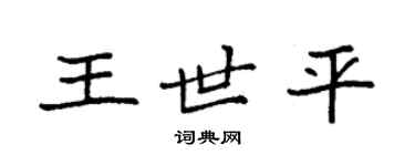 袁強王世平楷書個性簽名怎么寫