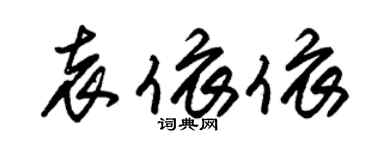 朱錫榮袁依依草書個性簽名怎么寫
