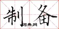 田英章製備楷書怎么寫