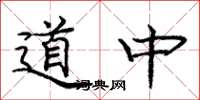 龐中華道中楷書怎么寫