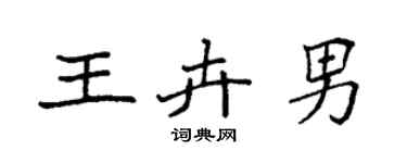 袁強王卉男楷書個性簽名怎么寫