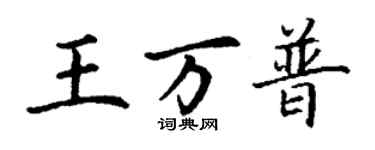 丁謙王萬普楷書個性簽名怎么寫