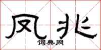 曾慶福鳳兆隸書怎么寫