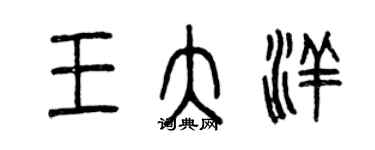 曾慶福王大洋篆書個性簽名怎么寫