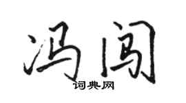 駱恆光馮闖行書個性簽名怎么寫
