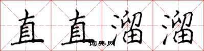 侯登峰直直溜溜楷書怎么寫