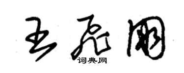 朱錫榮王飛朋草書個性簽名怎么寫