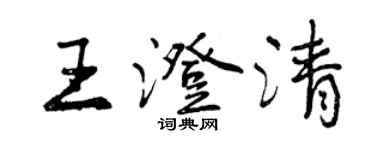 曾慶福王澄清行書個性簽名怎么寫