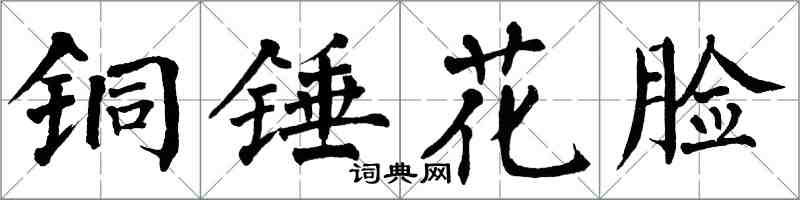 翁闓運銅錘花臉楷書怎么寫