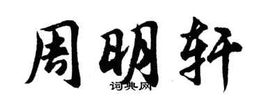 胡問遂周明軒行書個性簽名怎么寫