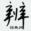 虱硬筆隸書書法字典_虱鋼筆隸書字帖