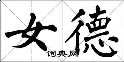 翁闓運女德楷書怎么寫