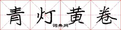 袁強青燈黃卷楷書怎么寫