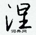 內硬筆草書書法字典_內鋼筆草書字帖