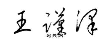 梁錦英王謹澤草書個性簽名怎么寫