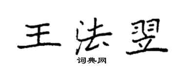 袁強王法翌楷書個性簽名怎么寫