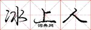 龐中華冰上人行書怎么寫