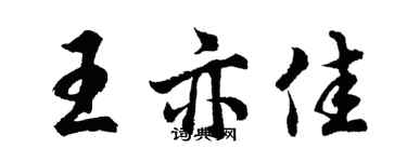 胡問遂王亦佳行書個性簽名怎么寫