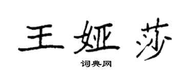 袁強王婭莎楷書個性簽名怎么寫