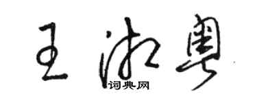 駱恆光王湘粵草書個性簽名怎么寫