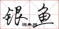 駱恆光銀魚行書怎么寫