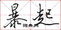 駱恆光暴起行書怎么寫