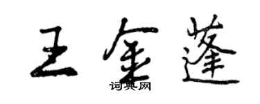 曾慶福王金蓬行書個性簽名怎么寫