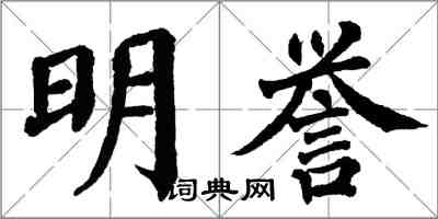 翁闓運明譽楷書怎么寫